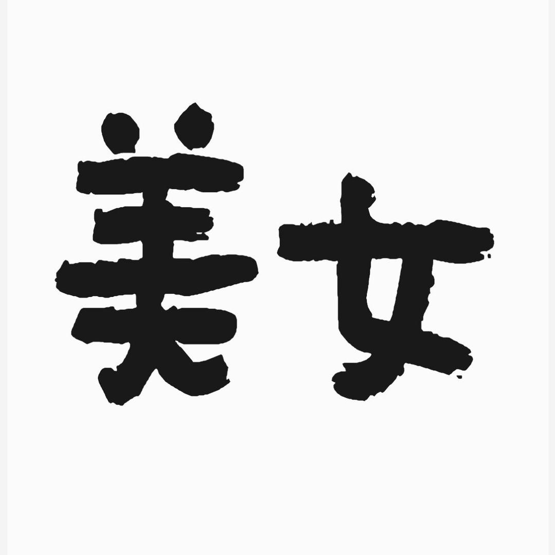 超级无敌大美女.