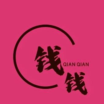 钱钱女装～