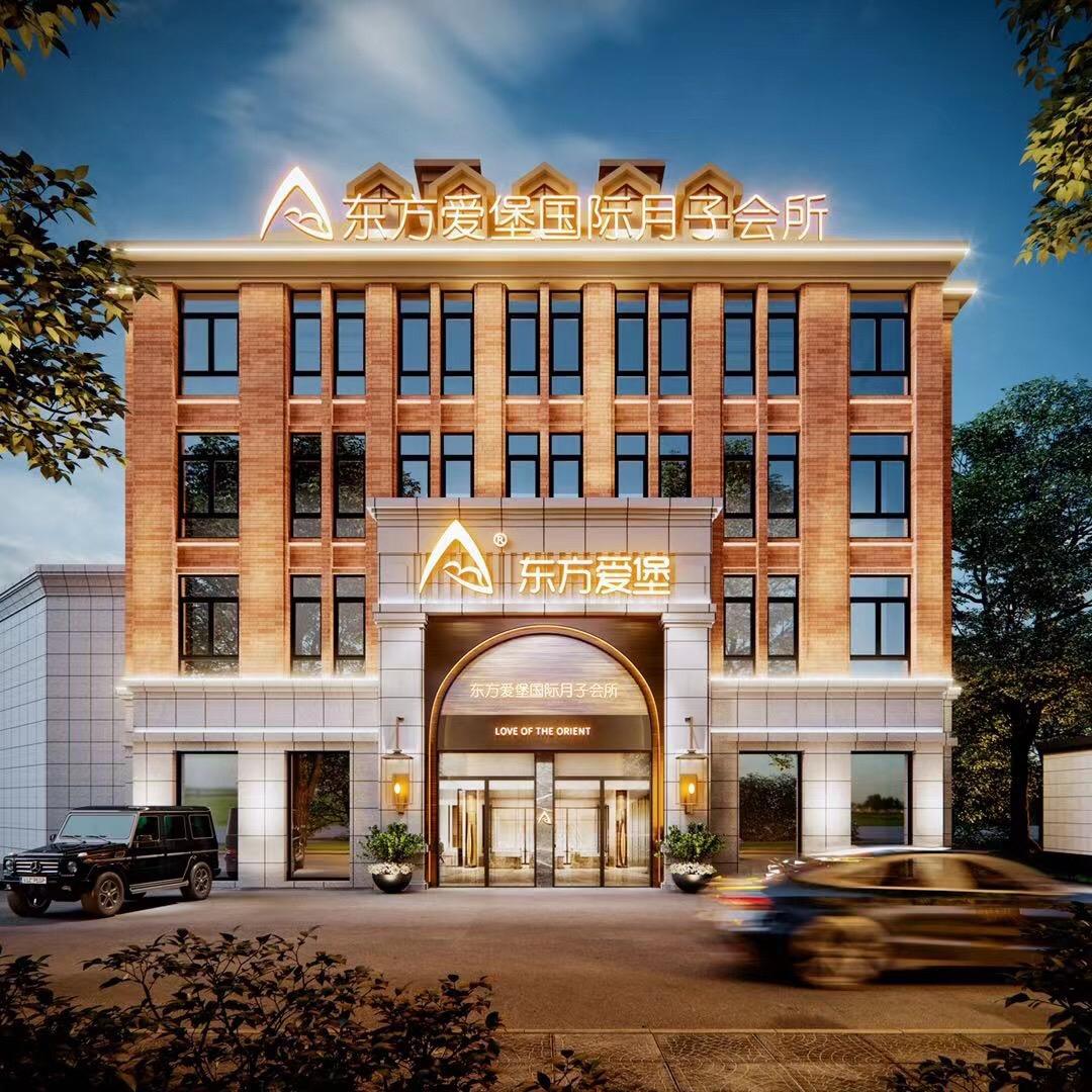 东方爱堡国际月子会所