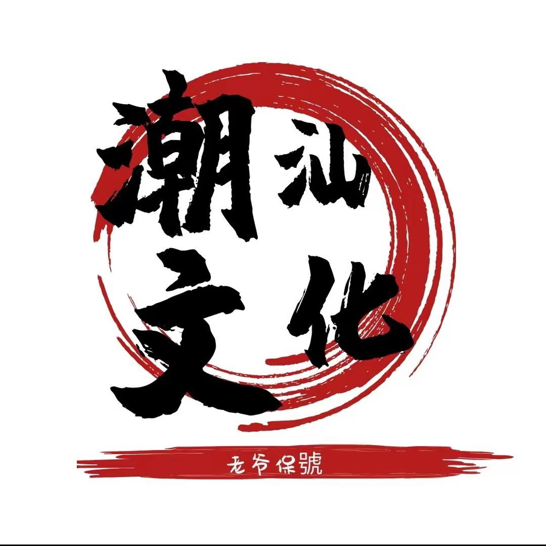 潮汕小莫