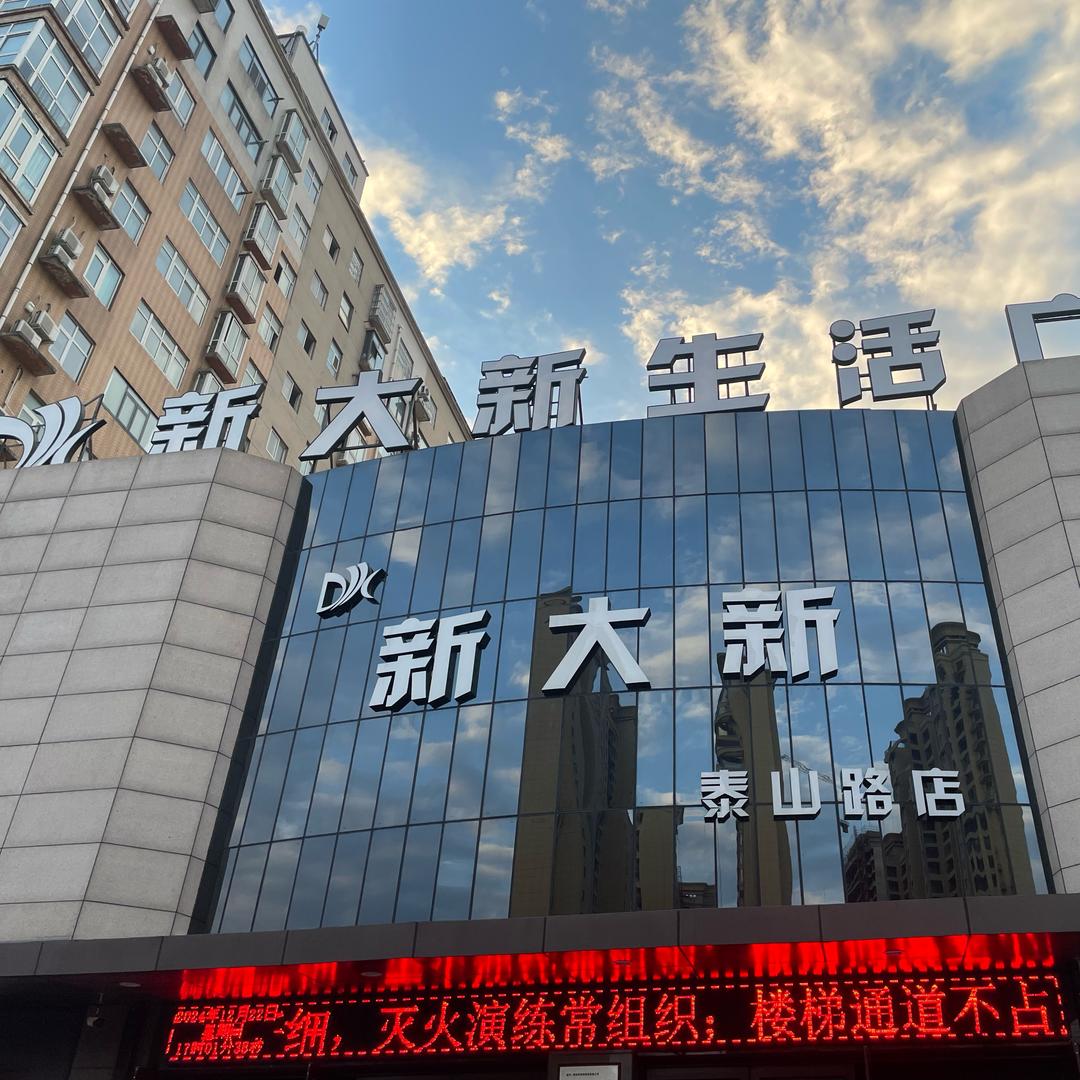 新大新超市· 小新