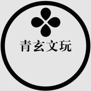 青玄文玩工作号