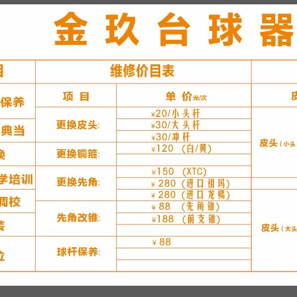 金玖台球器材店（招学员）