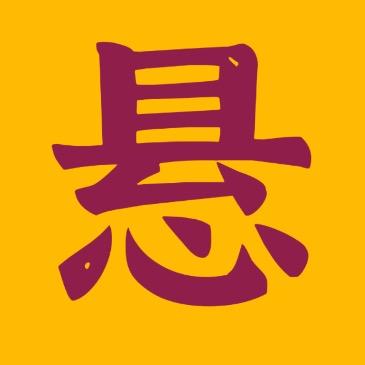 悬子追剧