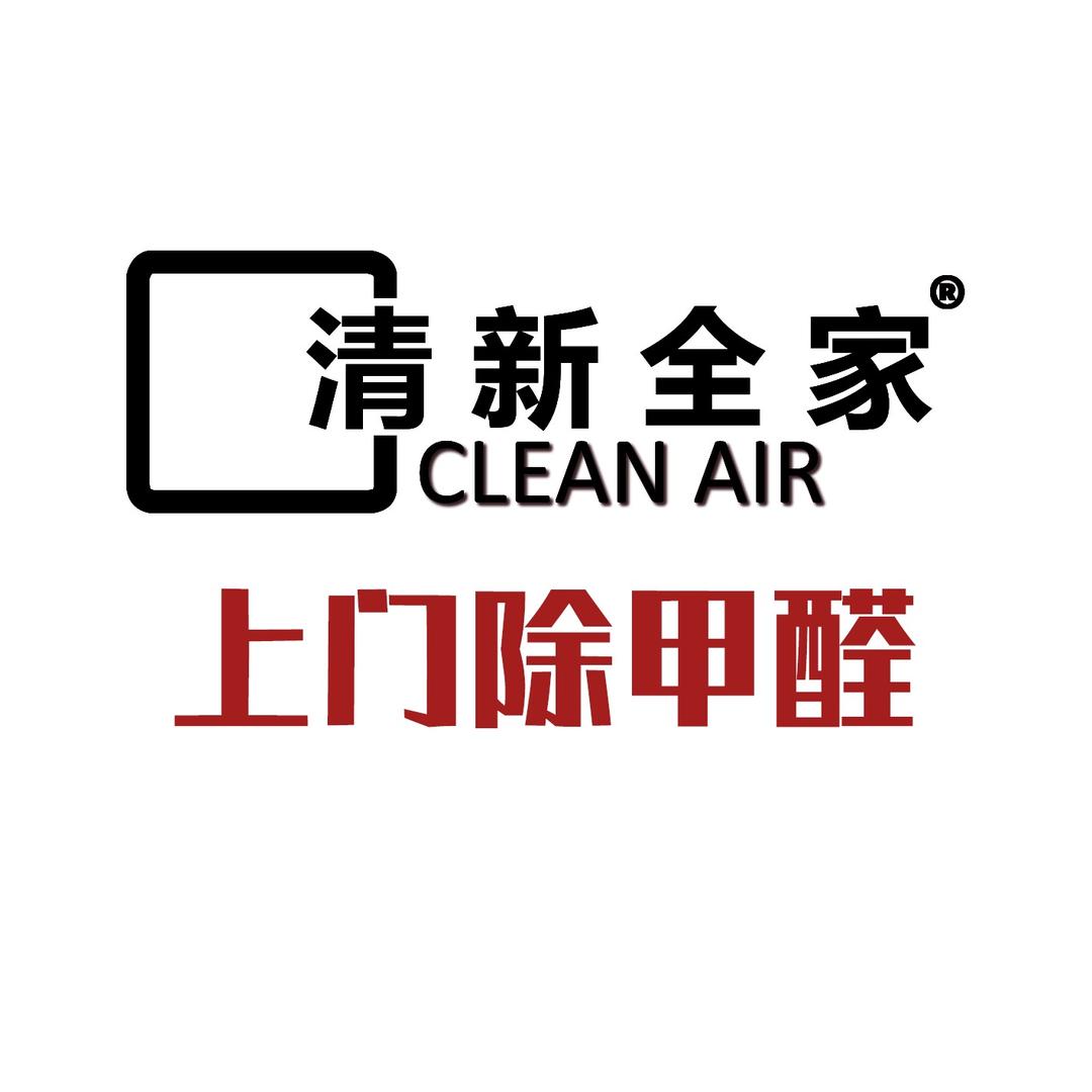 清新全家上门除甲醛 小李