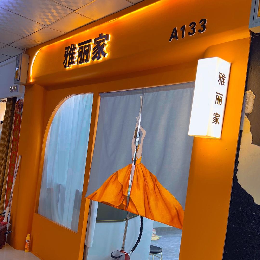 雅丽家轻奢女装（开原市一楼南巷133号）