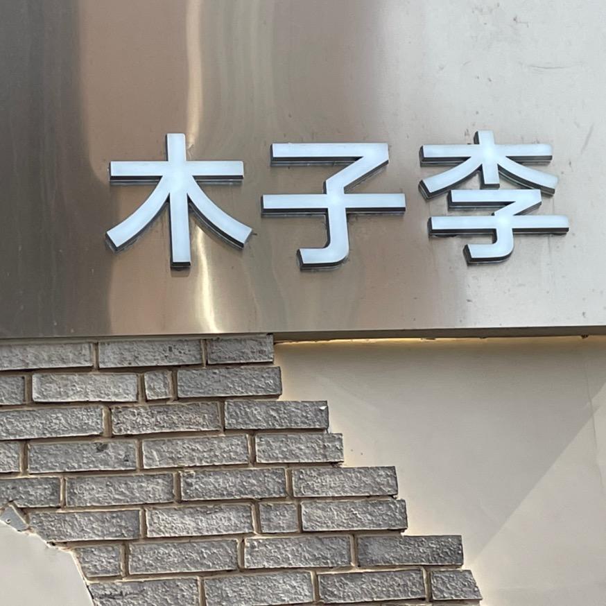 木子李