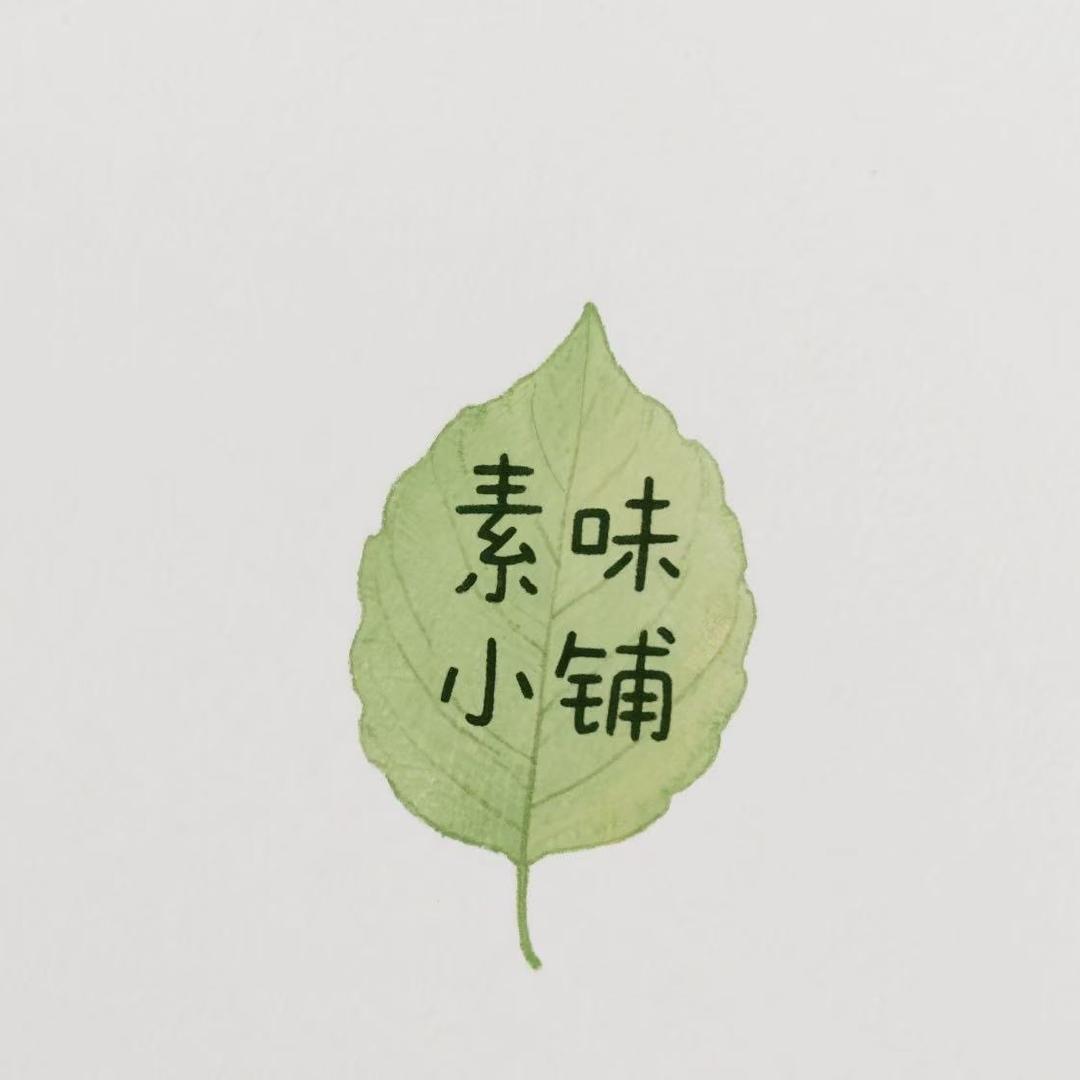 素味小铺