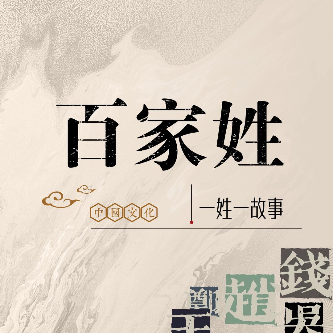 一姓一故事