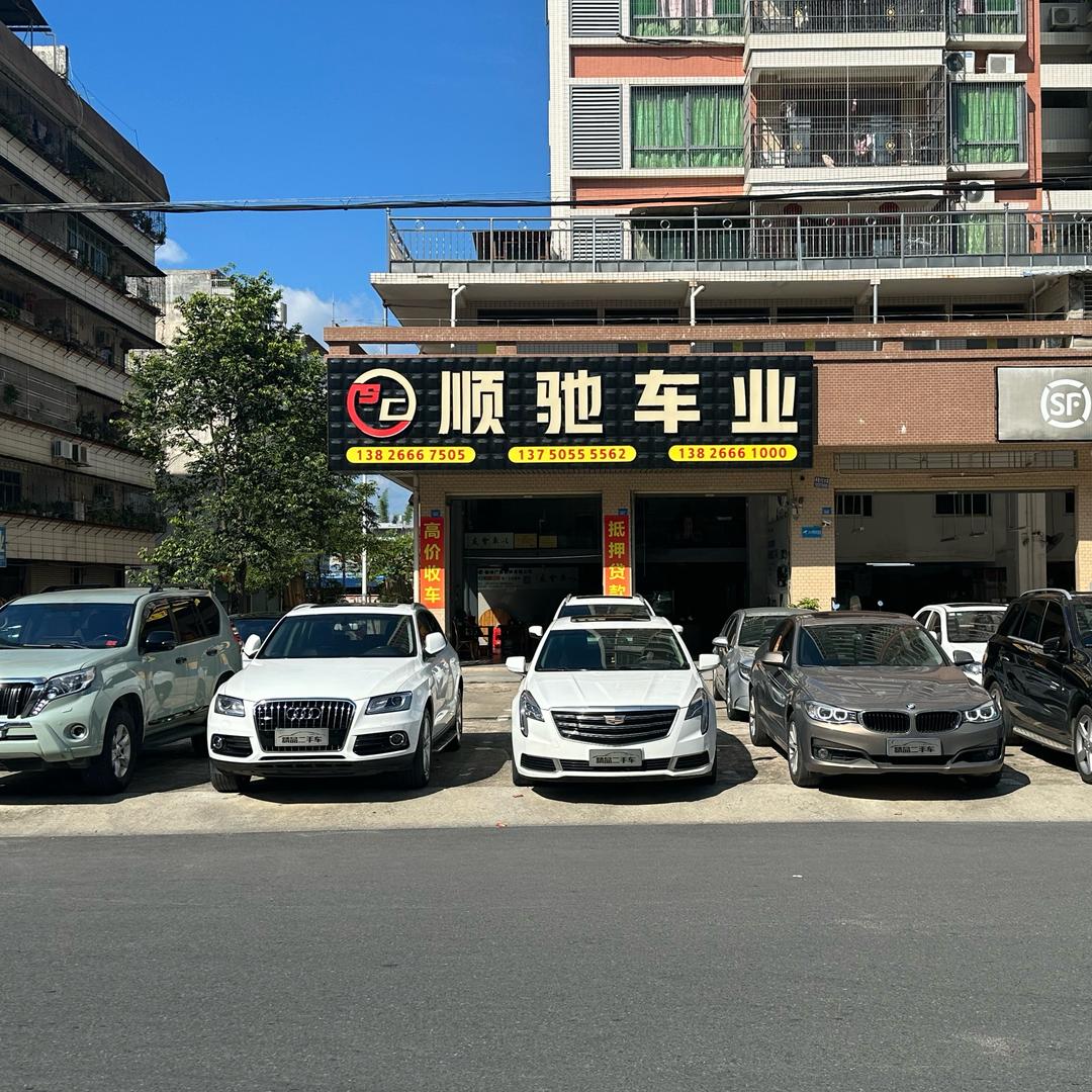 顺驰二手车(啊王仔)