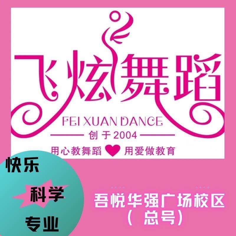 芜湖飞炫舞蹈学校