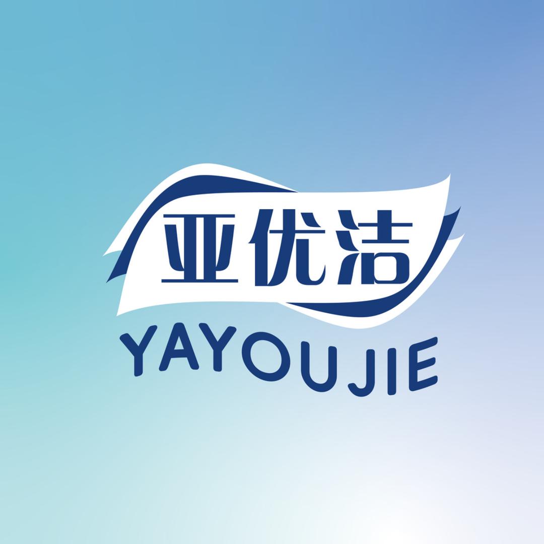 亚优洁个人护理旗舰店