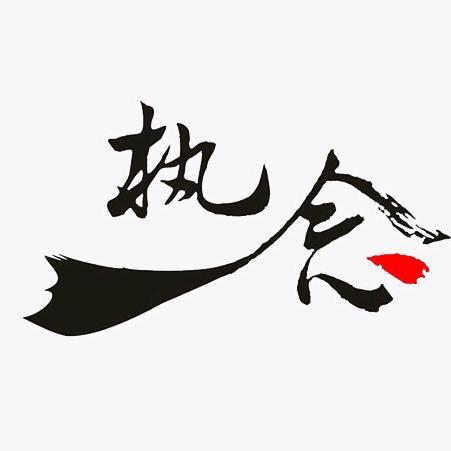 东 东