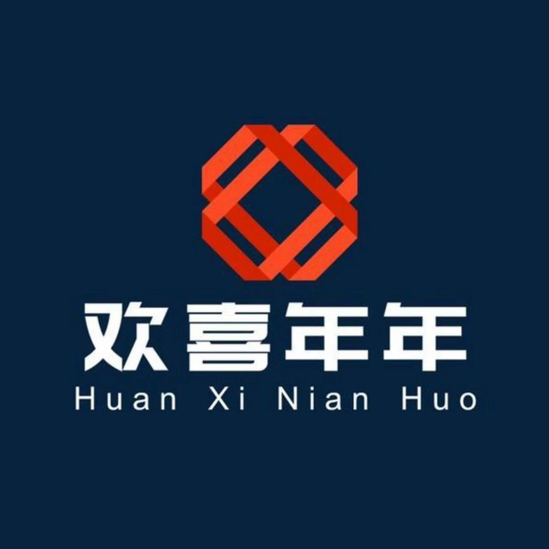 欢天喜地过大年