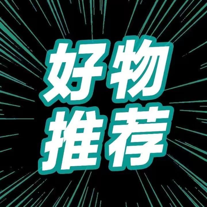 品质好物优选