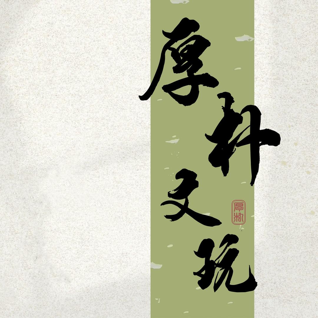 厚朴文玩 | Hope