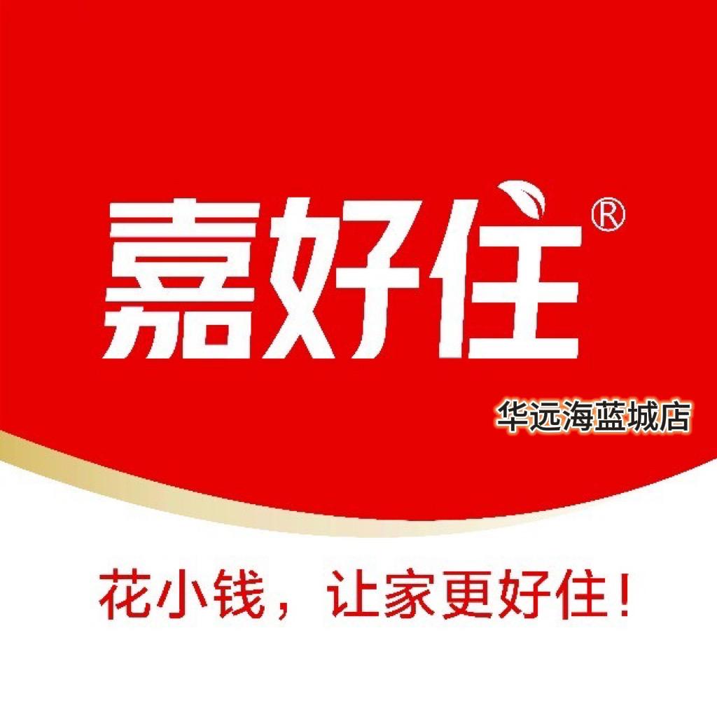 嘉好住房屋改造维修(华远海蓝城店)