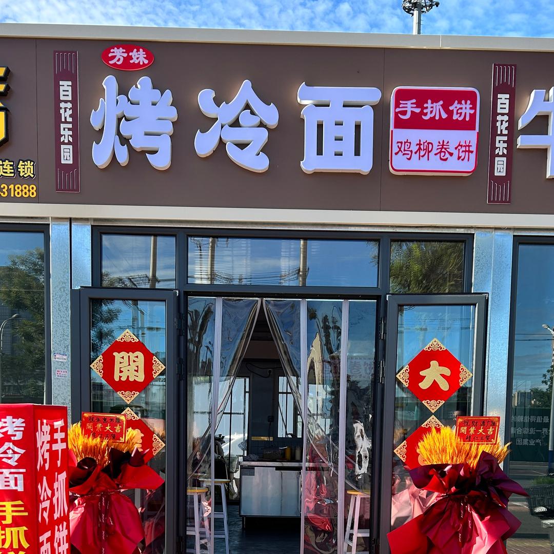 芳妹烤冷面鸡柳卷饼手抓饼