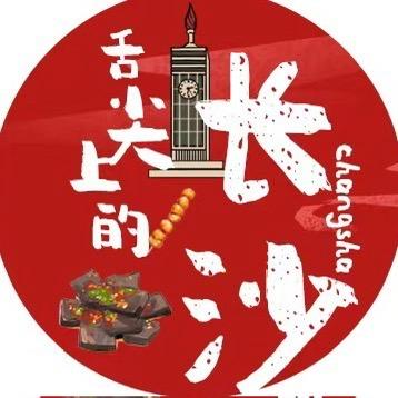舌尖上的长沙