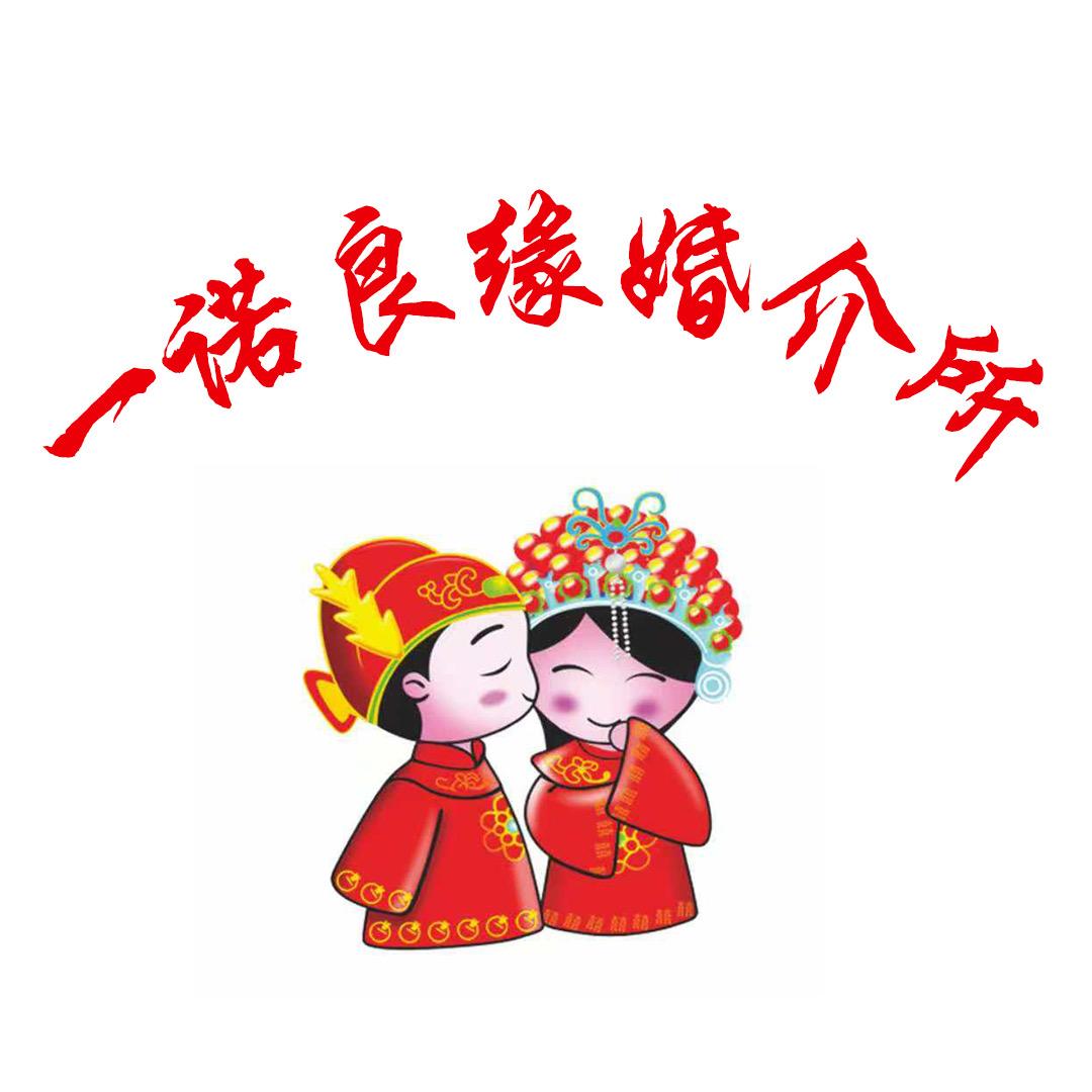 一诺良缘