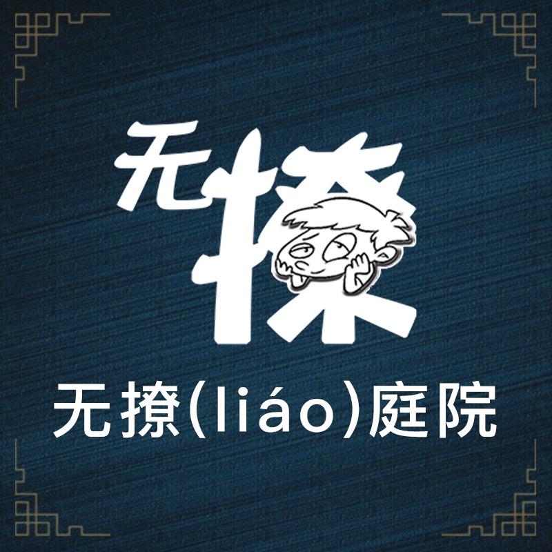 视频号 无撩（liáo）