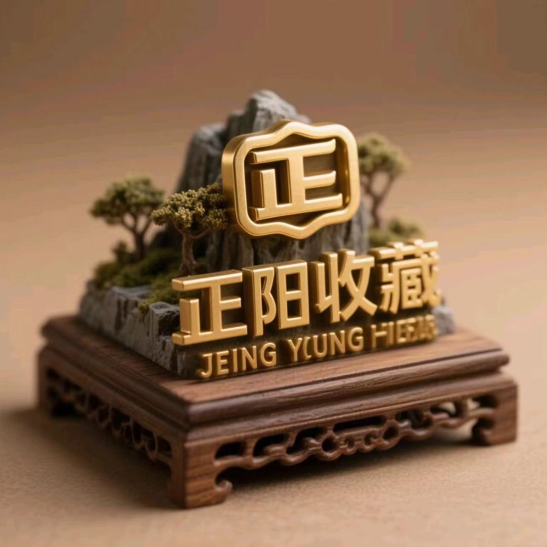 正阳收藏分享