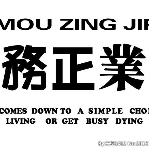 不唔正业