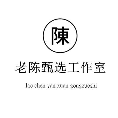 老陈甄选主推号