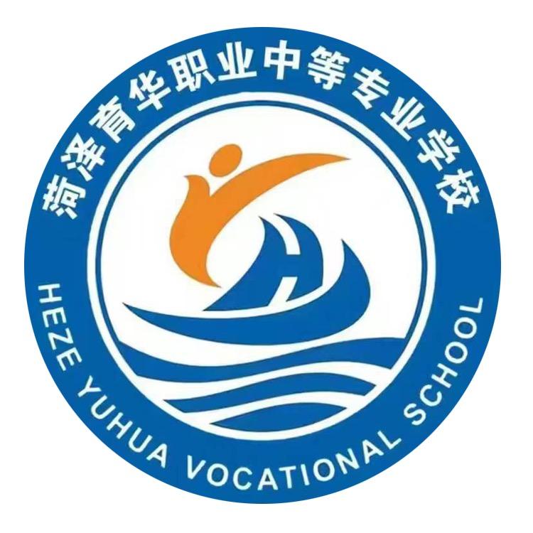 菏泽市牡丹区育华职业中等专业学校