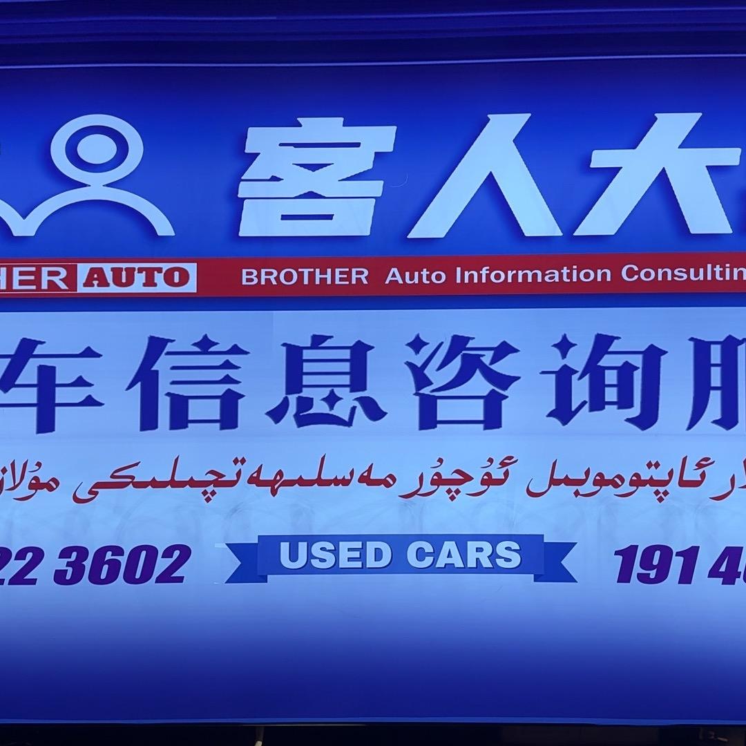 乌鲁木齐市米东区客仁大西汽车信息咨询服务