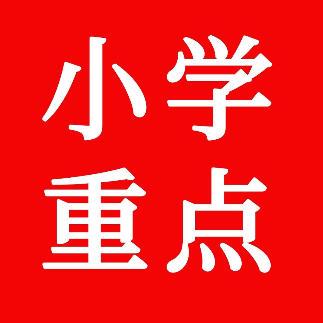 小学学习资料