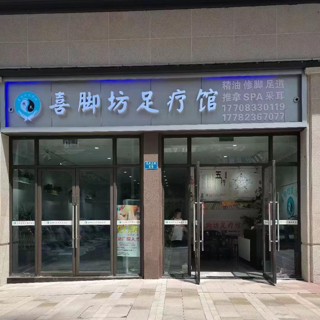 喜脚坊养生馆