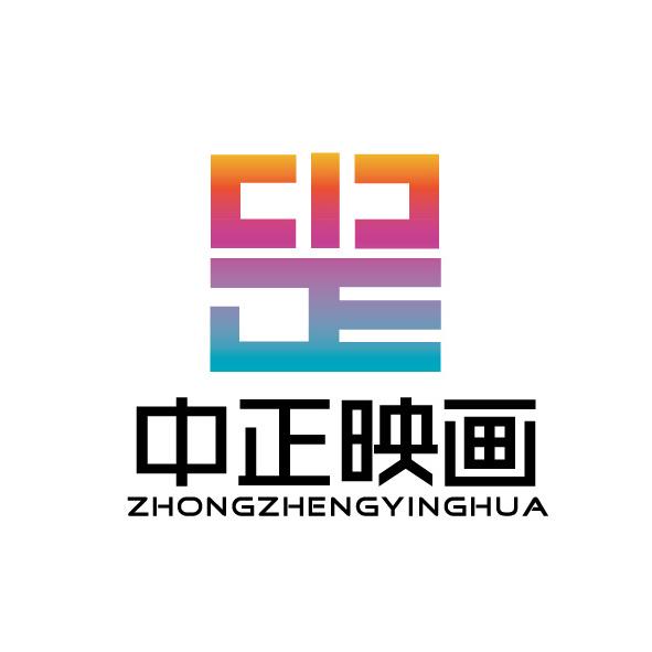 山西中正映画传媒有限公司