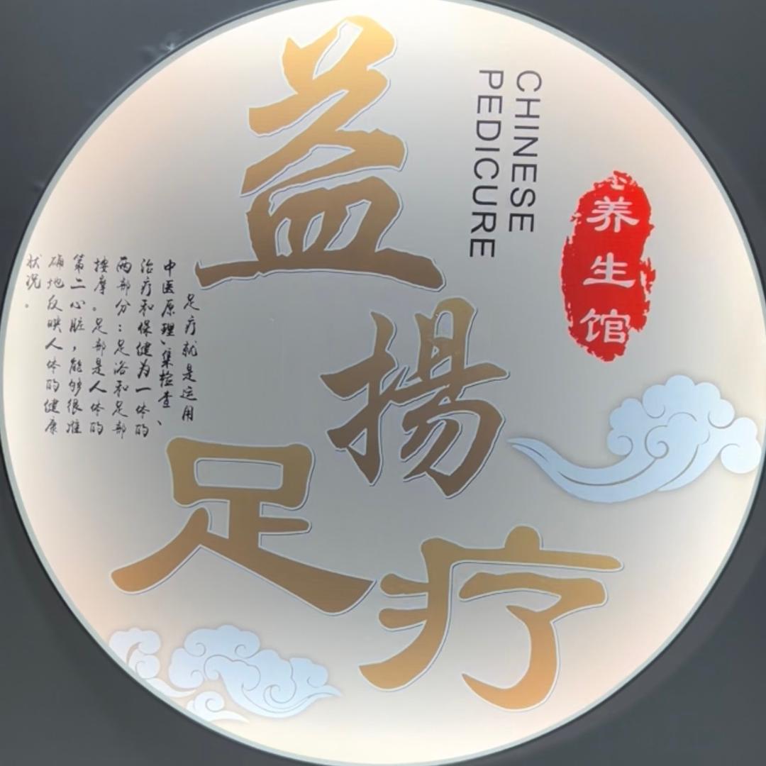 益扬足疗养生馆❤️