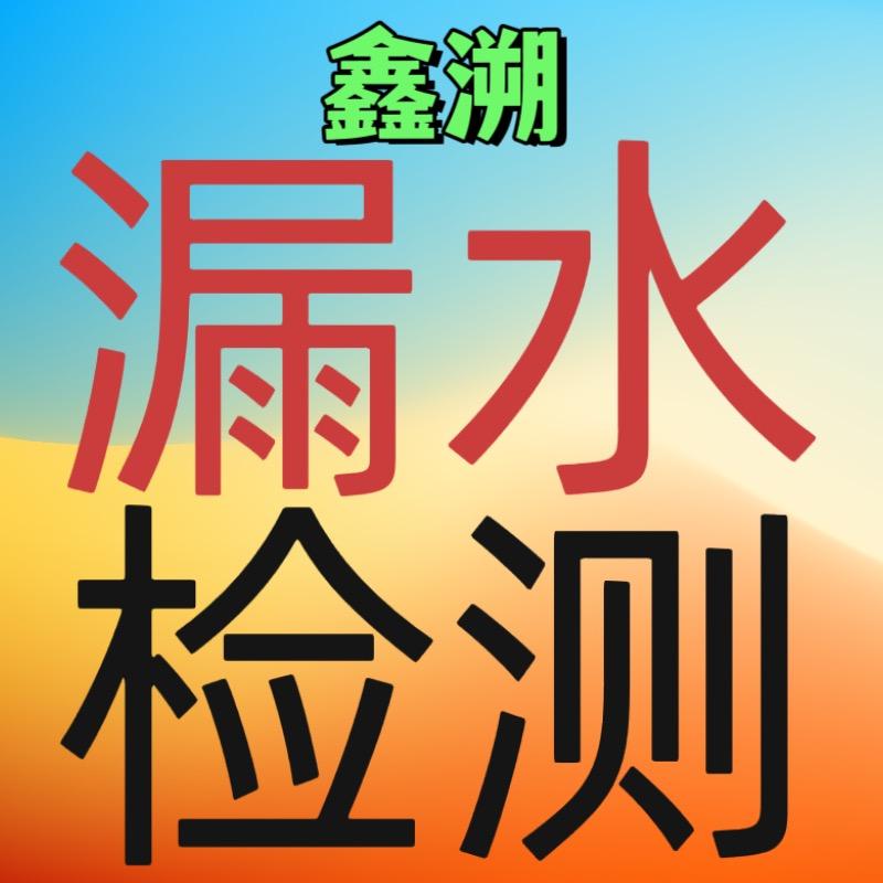 台州 鑫溯 漏水检测