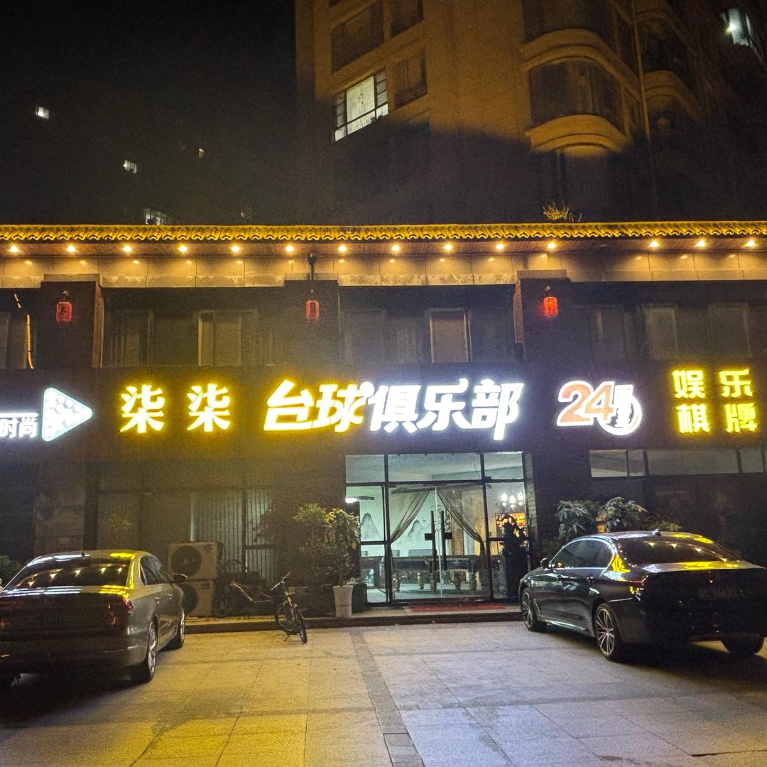 柒柒台球俱乐部🎱