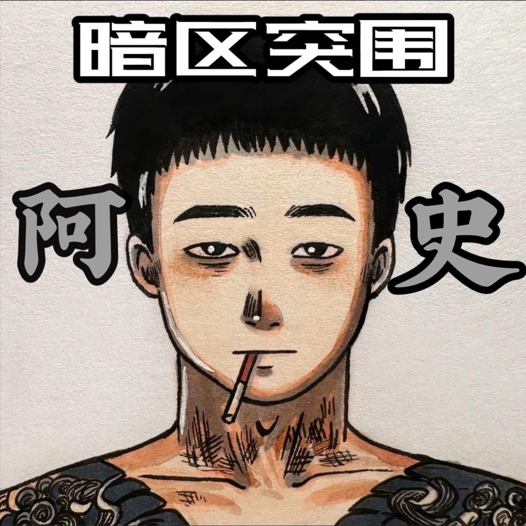 阿史（暗区突围）