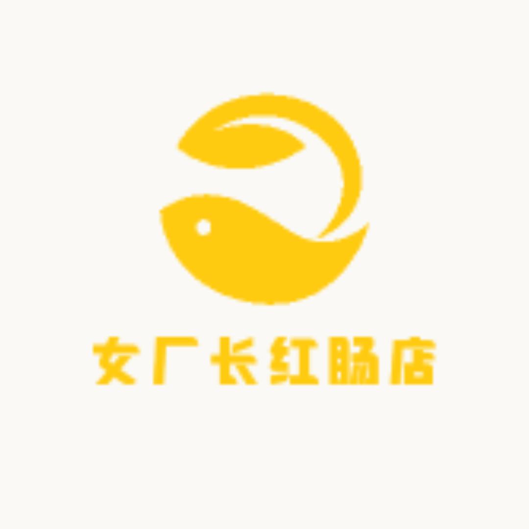 女厂长红肠店