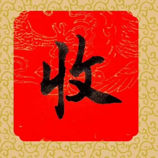 别瞧不起破收书的