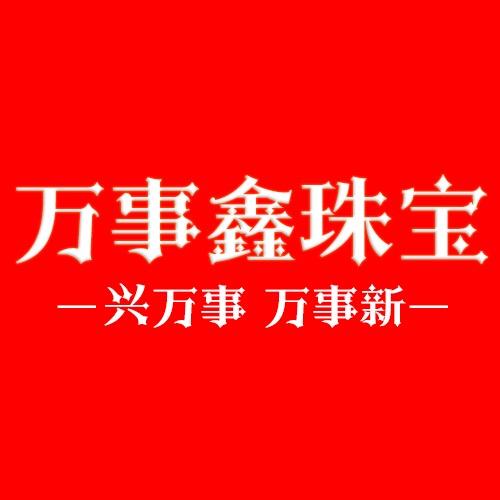 广元万事鑫珠宝