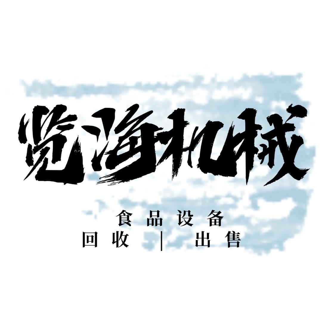 览海二手食品设备