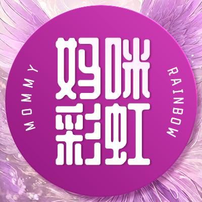 妈咪彩虹月子会所＆沂蒙军哥小店