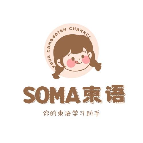 SOMA柬语