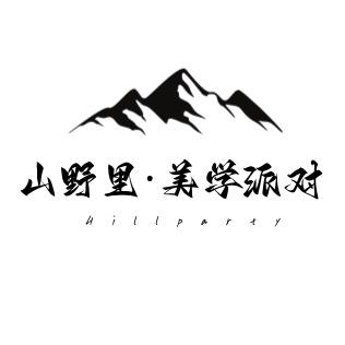 Hill•山野里美学派对｜婚庆🎈招学员