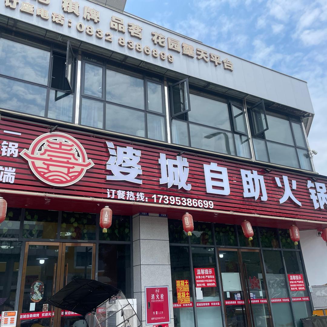 婆城一锅端自助火锅