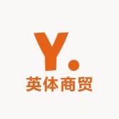 英体商贸