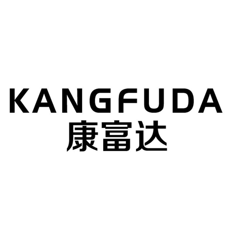 康富达生产厂家