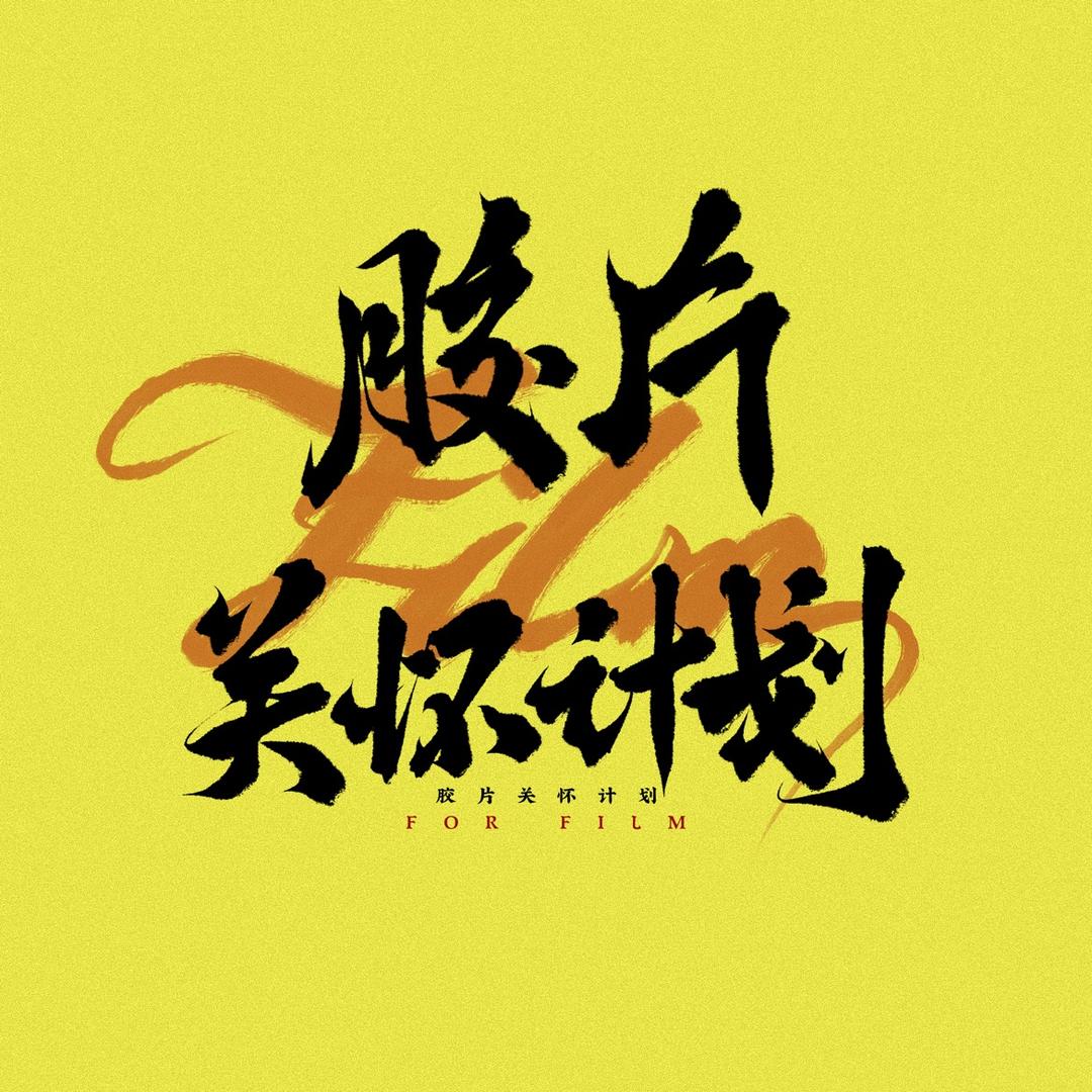 胶片关怀计划
