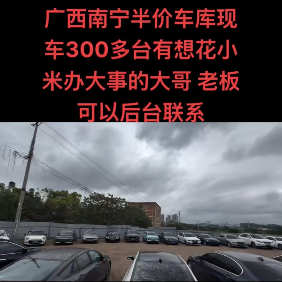 南宁 半价车