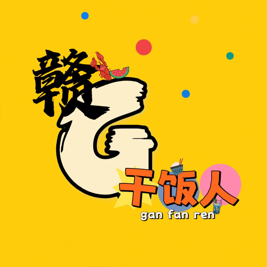 赣G干饭人